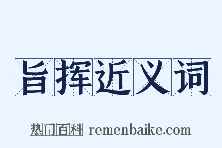旨挥近义词是什么意思的图片